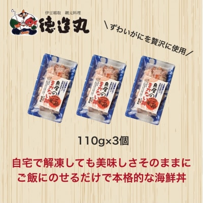 (冷凍)徳造丸 魚屋のまかない丼 (ズワイガニ) 3個セット 1344 /ズワイガニ 海鮮 東伊豆町