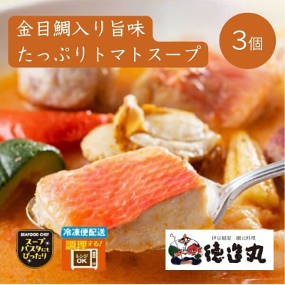(冷凍)徳造丸 金目鯛入りシーフードの旨味たっぷりトマトスープ 3個セット 1347