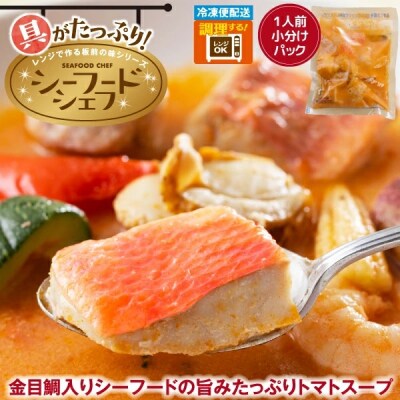 (冷凍)徳造丸 金目鯛入りシーフードの旨味たっぷりトマトスープ 3個セット 1347