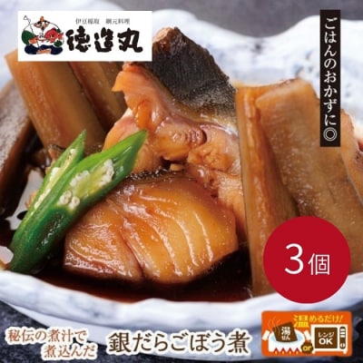 (冷凍)徳造丸 銀だらごぼう煮 250g×3個セット 1357 /銀だら ごぼう煮 海鮮