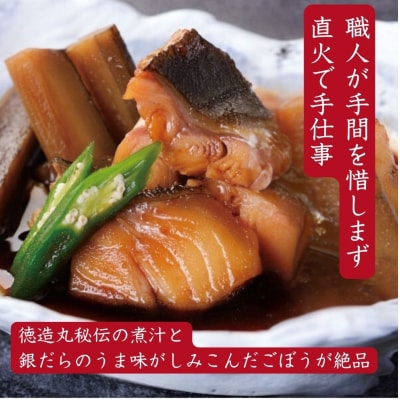 (冷凍)徳造丸 銀だらごぼう煮 250g×3個セット 1357 /銀だら ごぼう煮 海鮮