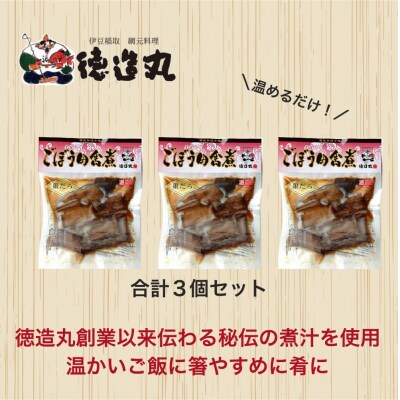 (冷凍)徳造丸 銀だらごぼう煮 250g×3個セット 1357 /銀だら ごぼう煮 海鮮