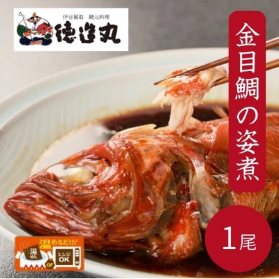 (冷凍)徳造丸 国内産金目鯛の姿煮 1尾 お手頃サイズ 1358 /金目 鯛 姿煮 海鮮