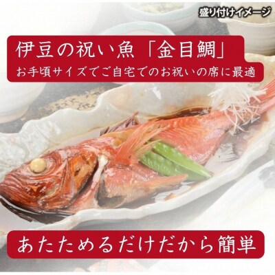 (冷凍)徳造丸 国内産金目鯛の姿煮 1尾 お手頃サイズ 1358 /金目 鯛 姿煮 海鮮
