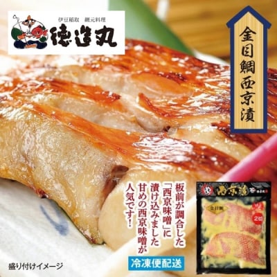 (冷凍)徳造丸 金目鯛西京漬 2切×3個セット 漬け魚 真空 1363 /金目 鯛  西京漬 海鮮
