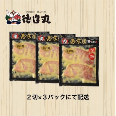 (冷凍)徳造丸 金目鯛西京漬 2切×3個セット 漬け魚 真空 1363 /金目 鯛  西京漬 海鮮