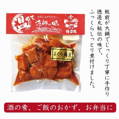 (冷凍)徳造丸 まぐろ角煮 200g×4個セット 1365 /まぐろ  角煮 海鮮 静岡県 東伊豆町