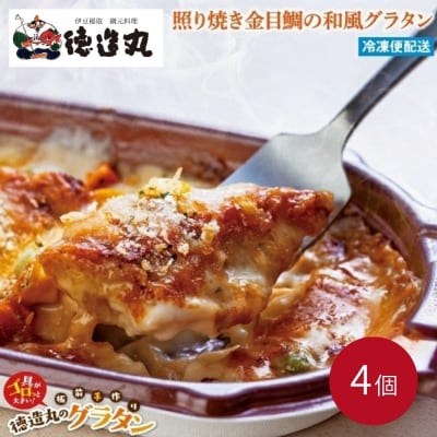 (冷凍)徳造丸 金目鯛のテリヤキグラタン 230g×4個セット 1367 /金目 鯛 海鮮