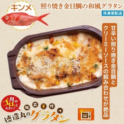 (冷凍)徳造丸 金目鯛のテリヤキグラタン 230g×4個セット 1367 /金目 鯛 海鮮