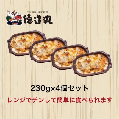 (冷凍)徳造丸 金目鯛のテリヤキグラタン 230g×4個セット 1367 /金目 鯛 海鮮