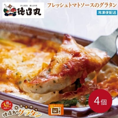 (冷凍)徳造丸 金目鯛のトマトソースグラタン 230g×4個セット 1368 /金目 鯛 海鮮