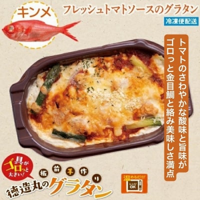 (冷凍)徳造丸 金目鯛のトマトソースグラタン 230g×4個セット 1368 /金目 鯛 海鮮