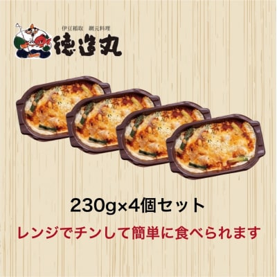 (冷凍)徳造丸 金目鯛のトマトソースグラタン 230g×4個セット 1368 /金目 鯛 海鮮