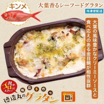 (冷凍)徳造丸 金目鯛の大葉ジェノベーゼグラタン 230g×4個セット 1369 /金目 鯛 海鮮