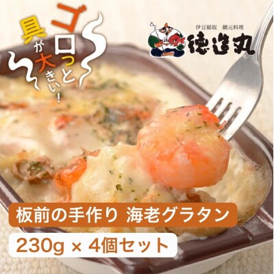 (冷凍)徳造丸 板前手作り海老グラタン230g×4個セット エビ・えび 1370 /グラタン 海鮮