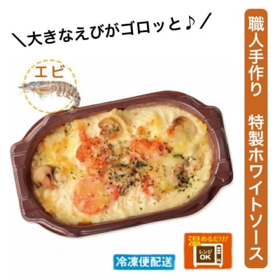 (冷凍)徳造丸 板前手作り海老グラタン230g×4個セット エビ・えび 1370 /グラタン 海鮮
