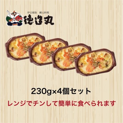 (冷凍)徳造丸 板前手作り海老グラタン230g×4個セット エビ・えび 1370 /グラタン 海鮮