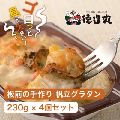 (冷凍)徳造丸 板前手作り帆立グラタン230g×4個セット ホタテ・ほたて 1371