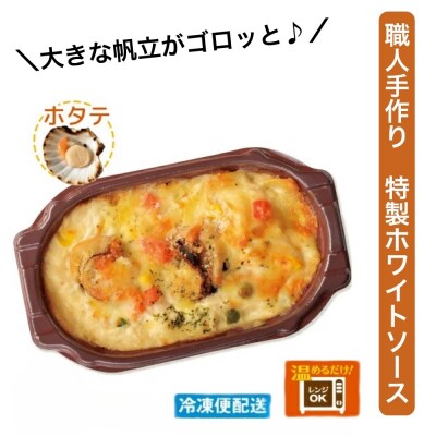(冷凍)徳造丸 板前手作り帆立グラタン230g×4個セット ホタテ・ほたて 1371