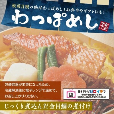 (冷凍)徳造丸 金目鯛わっぱめし弁当3個セット 海鮮ご飯 1372 /金目 鯛  わっぱ 海鮮