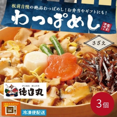 (冷凍)徳造丸 さざえわっぱめし弁当3個さざえ 海鮮ご飯 1373 /サザエ  わっぱ 海鮮