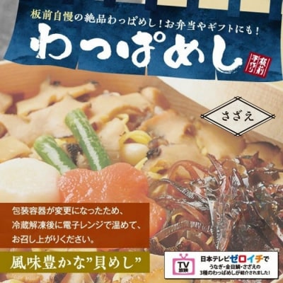 (冷凍)徳造丸 さざえわっぱめし弁当3個さざえ 海鮮ご飯 1373 /サザエ  わっぱ 海鮮