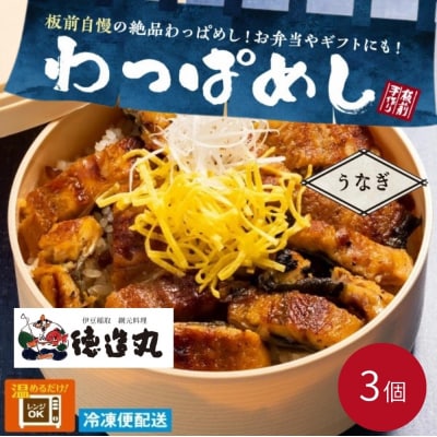 (冷凍)徳造丸 うなぎわっぱめし弁当 3個セット静岡県産うなぎ 海鮮ご飯 1374