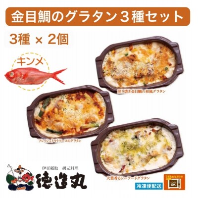 (冷凍)徳造丸 金目鯛のグラタン3種×2個のお試しセット1375 /金目 鯛 海鮮