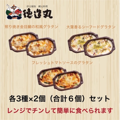 (冷凍)徳造丸 金目鯛のグラタン3種×2個のお試しセット1375 /金目 鯛 海鮮