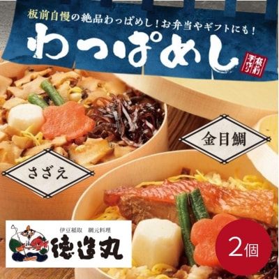(冷凍)徳造丸 わっぱめし2個セット (金目鯛・さざえ 各1個) 大人気海鮮ご飯シリーズ 1376