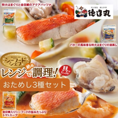 (冷凍)徳造丸　レンジで簡単シーフードシェフセット 1377 /金目 鯛 はまぐり 海鮮