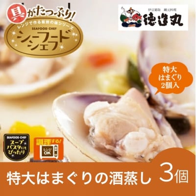 (冷凍)徳造丸 バターの風味香る特大はまぐりの酒蒸し 3個セット 1345 /はまぐり 酒蒸し 海鮮