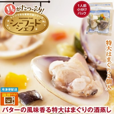 (冷凍)徳造丸 バターの風味香る特大はまぐりの酒蒸し 3個セット 1345 /はまぐり 酒蒸し 海鮮