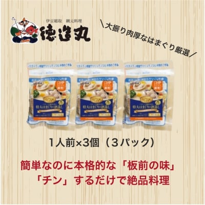 (冷凍)徳造丸 バターの風味香る特大はまぐりの酒蒸し 3個セット 1345 /はまぐり 酒蒸し 海鮮