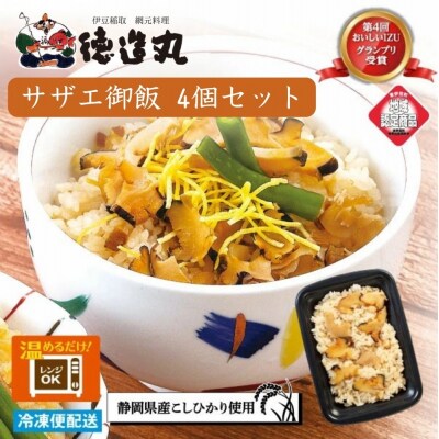 (冷凍)徳造丸 サザエ御飯 4個セット レンジOK 1350 /サザエ 海鮮 静岡県 東伊豆町