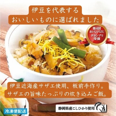(冷凍)徳造丸 サザエ御飯 4個セット レンジOK 1350 /サザエ 海鮮 静岡県 東伊豆町