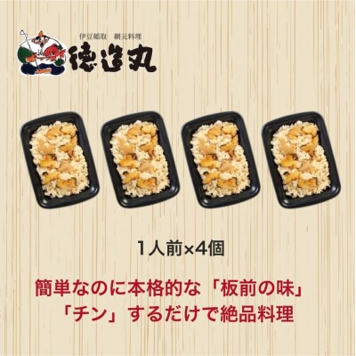 (冷凍)徳造丸 サザエ御飯 4個セット レンジOK 1350 /サザエ 海鮮 静岡県 東伊豆町