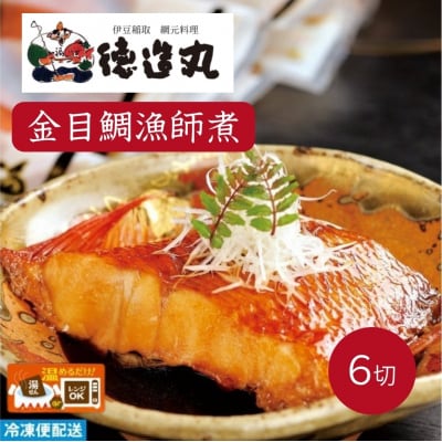 (冷凍)徳造丸 金目鯛漁師煮 6切セット 金目鯛煮付け 温めるだけ 1353 /金目 鯛 漁師煮
