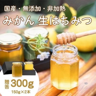 国産みかんはちみつ:伊豆の陽だまり みかんの生はちみつ(贈答用150g×2本) 1378