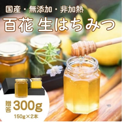 国産百花蜜:伊豆の花々 百花の生はちみつ(贈答用150g×2本) 1379 / Honey・D