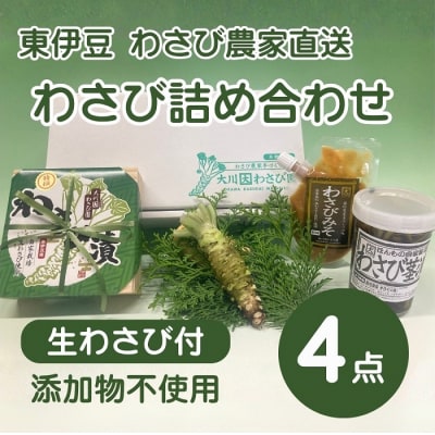 (冷蔵)わさび農家直送　無添加こだわり加工品+　生わさびセット 1383 / 大川因わさび園