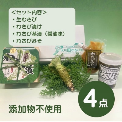 (冷蔵)わさび農家直送　無添加こだわり加工品+　生わさびセット 1383 / 大川因わさび園