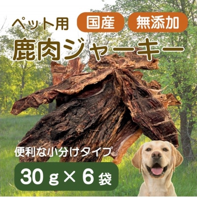伊豆産 ペット用鹿肉ジャーキー(30g×6袋)国産 無添加 1385