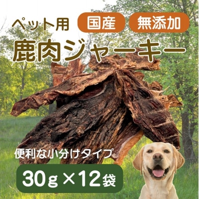 伊豆産 ペット用鹿肉ジャーキー(30g×12袋)国産 無添加 1386
