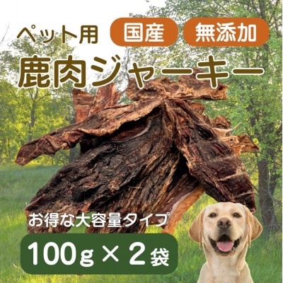 伊豆産 ペット用鹿肉ジャーキー(大袋・お徳用)(100g×2袋) 国産 無添加 1387