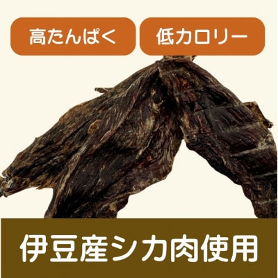 伊豆産 ペット用鹿肉ジャーキー(大袋・お徳用)(100g×2袋) 国産 無添加 1387
