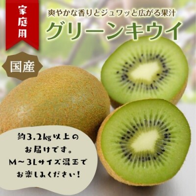 東伊豆・佐藤農園のキウイ　家庭用　約3.2kg以上(Mサイズ～3Lサイズ) 1394 / 佐藤農園 
