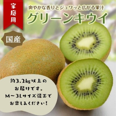 東伊豆・佐藤農園のキウイ　家庭用　約3.2kg以上(Mサイズ～3Lサイズ) 1394 / 佐藤農園 