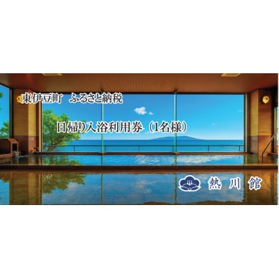 熱川館　日帰り温泉入浴券 1399 / チケット　利用券　温泉宿　静岡県　東伊豆町