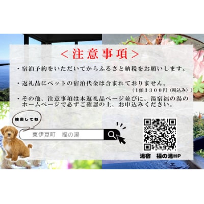 愛犬と泊まる源泉かけ流し 湯宿福の湯 特定日限定1泊2食付き1室2名様1401/ペット泊まれる 伊豆